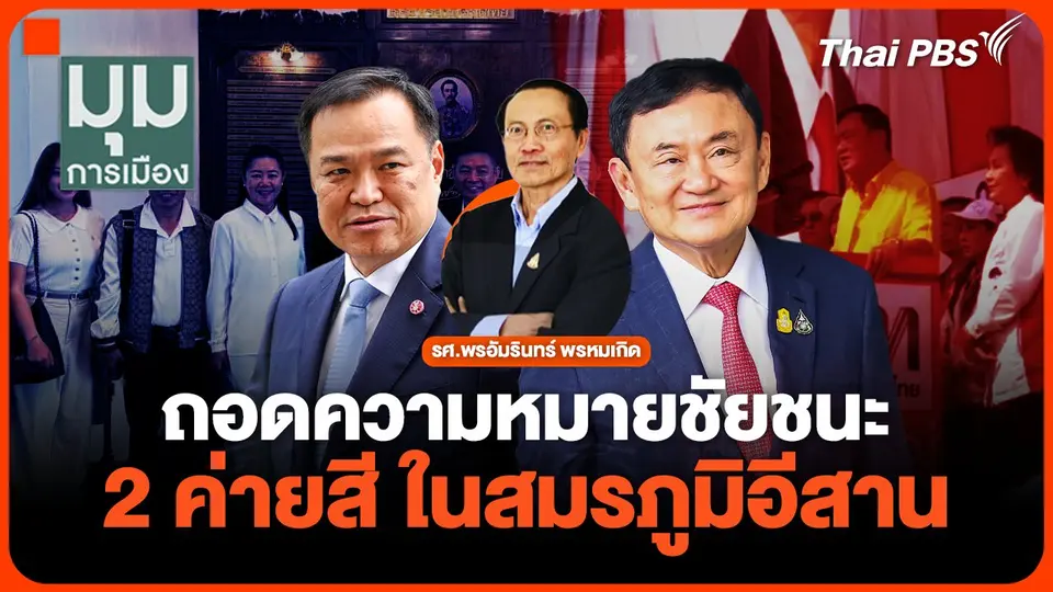 ถอดความหมายชัยชนะ 2 ค่ายสี ในสมรภูมิอีสาน  มุมการเมือง  4 ก.พ. 68.mp4