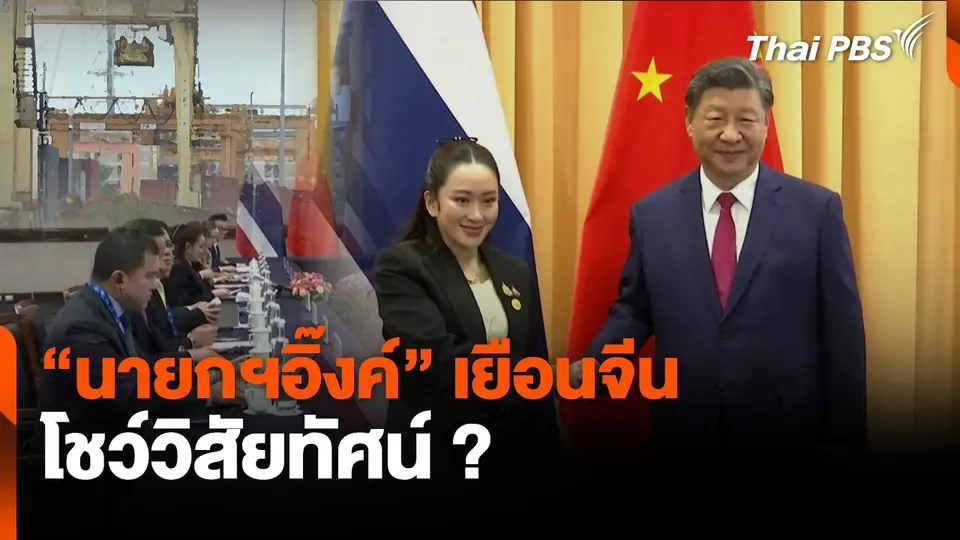 "นายกฯอิ๊งค์" เยือนจีน โชว์วิสัยทัศน์ ?