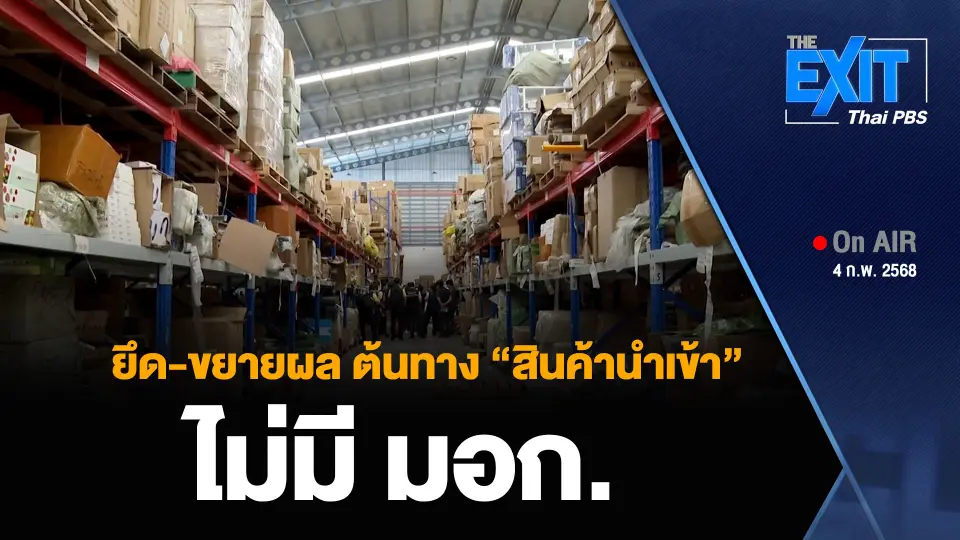 ยึด-ขยายผล ต้นทาง “สินค้านำเข้า” ไม่มี มอก.