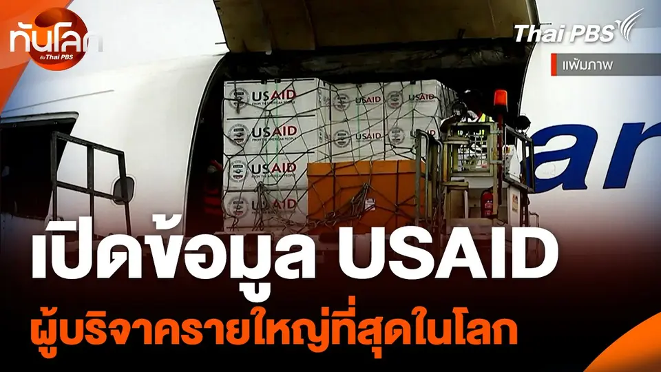 เปิดข้อมูล USAID ขึ้นแท่นผู้บริจาครายใหญ่ที่สุดในโลก