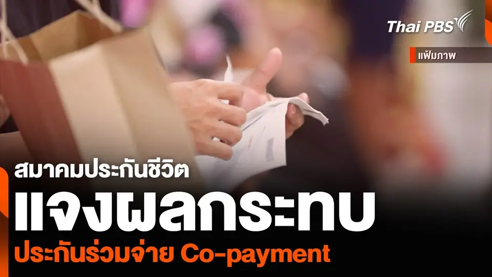 สมาคมประกันชีวิต แจงผลกระทบประกันร่วมจ่าย Co-payment