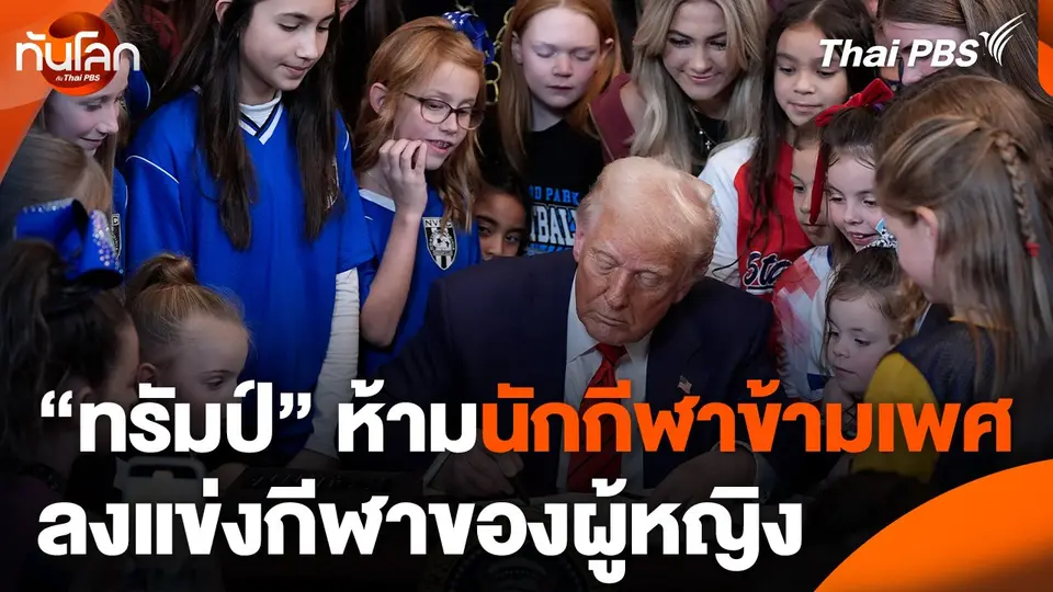 "ทรัมป์" ห้ามนักกีฬาข้ามเพศลงแข่งกีฬาของผู้หญิง
