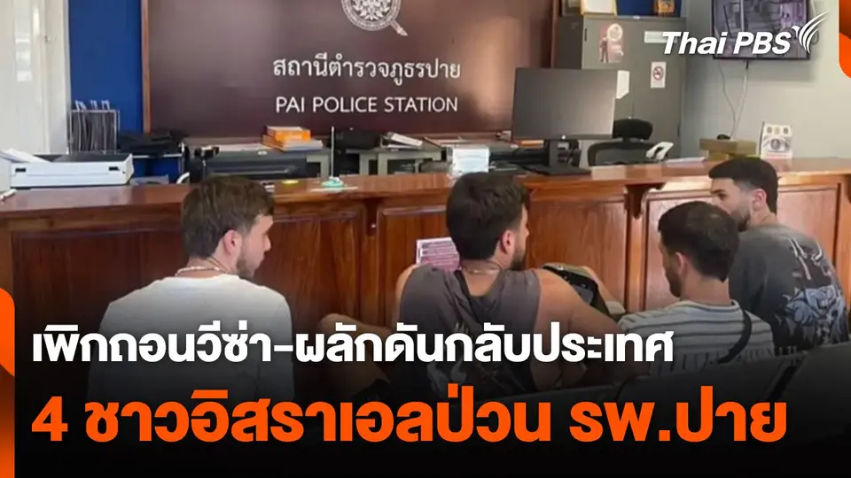 เพิกถอนวีซ่า-ผลักดันกลับประเทศ 4 ชาวอิสราเอลป่วน รพ.ปาย