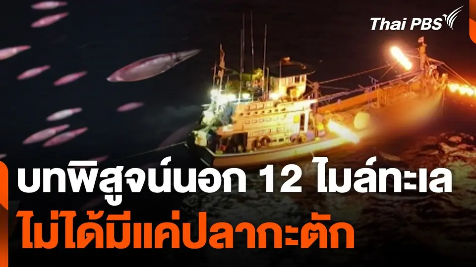 บทพิสูจน์นอก 12 ไมล์ทะเล ไม่ได้มีแค่ปลากะตัก