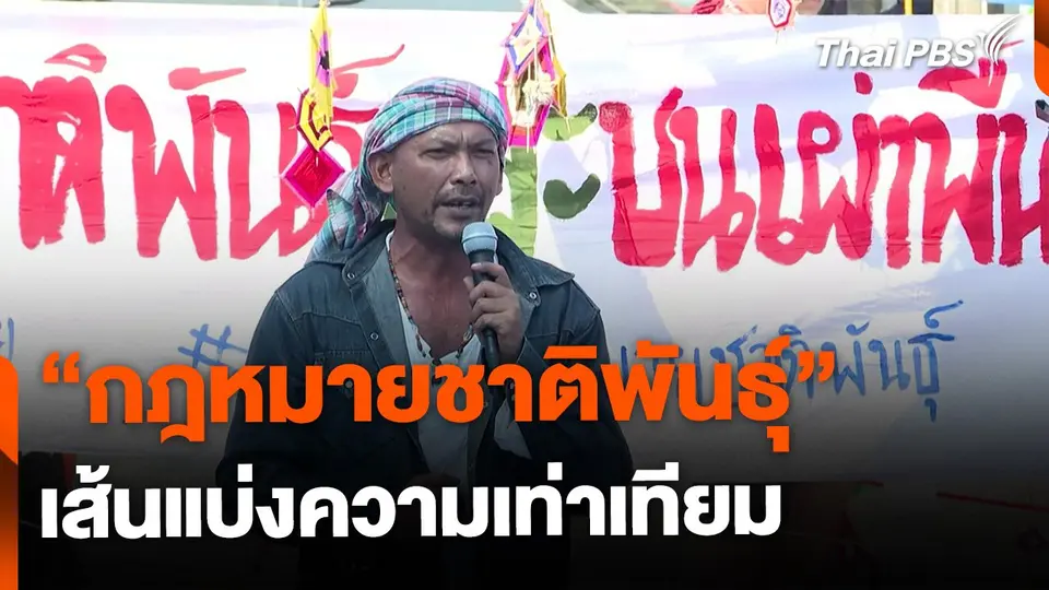 "กฎหมายชาติพันธุ์" เส้นแบ่งความเท่าเทียม