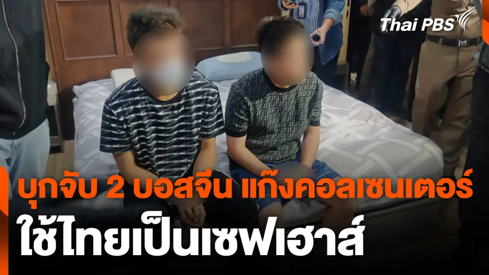 บุกจับ 2 บอสจีน แก๊งคอลเซนเตอร์ ใช้ไทยเป็นเซฟเฮาส์