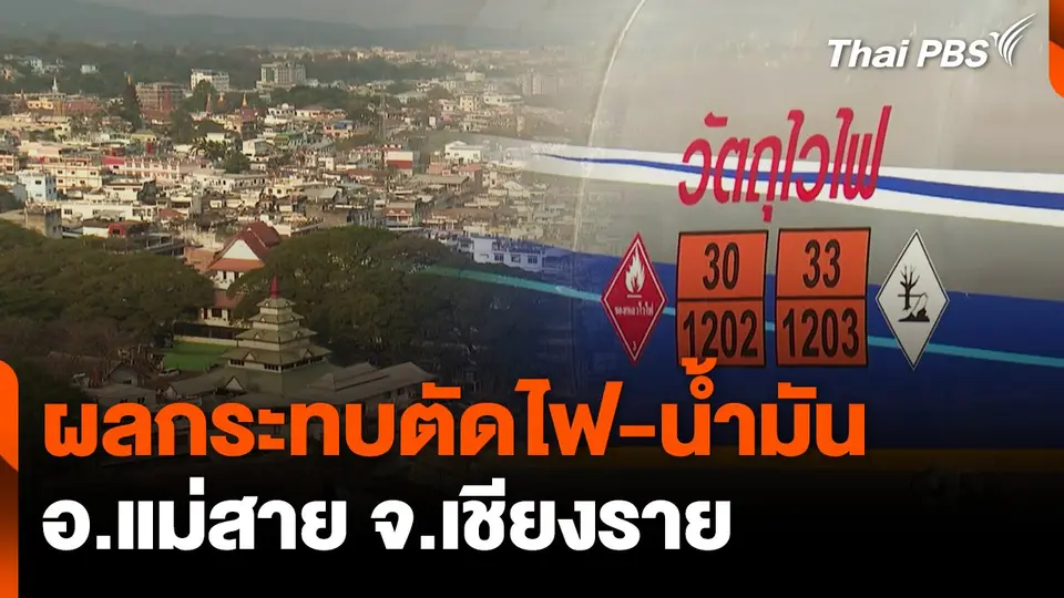 ผลกระทบตัดไฟ-น้ำมัน อ.แม่สาย จ.เชียงราย