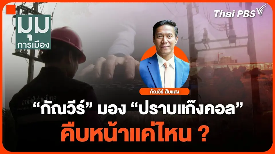 "กัณวีร์" มอง "ปราบแก๊งคอล" คืบหน้าแค่ไหน ?