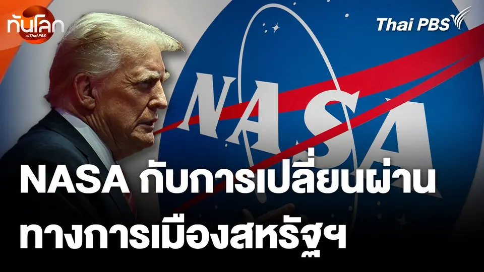 NASA กับการเปลี่ยนผ่านทางการเมืองสหรัฐฯ