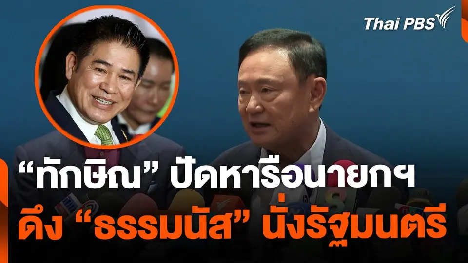 "ทักษิณ" ปฏิเสธหารือนายกฯ ดึง "ธรรมนัส" นั่งรัฐมนตรี