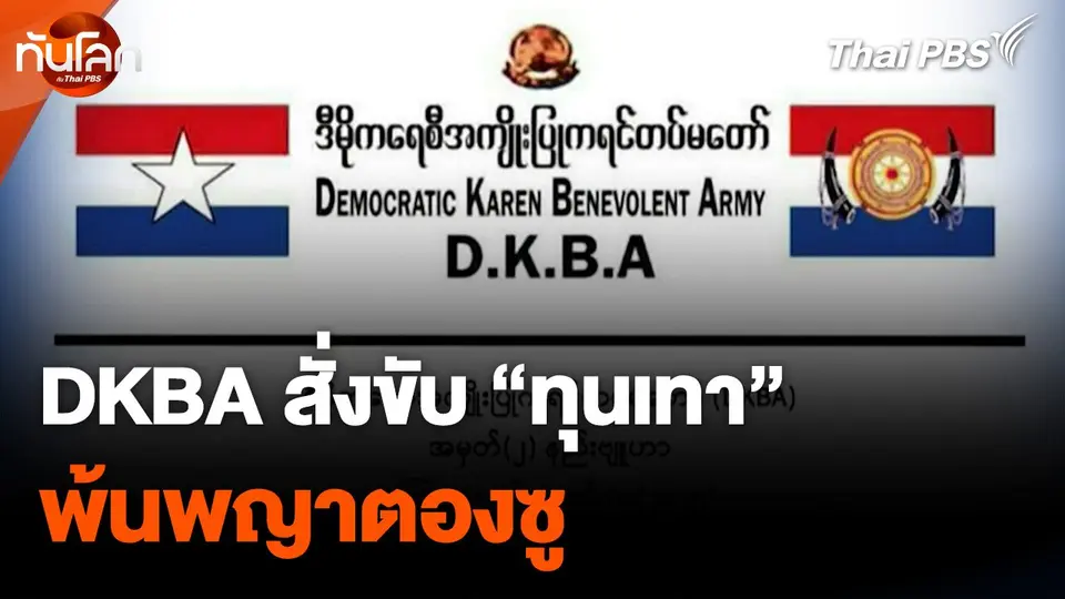 DKBA สั่งขับ "ทุนเทา" พ้นพญาตองซู