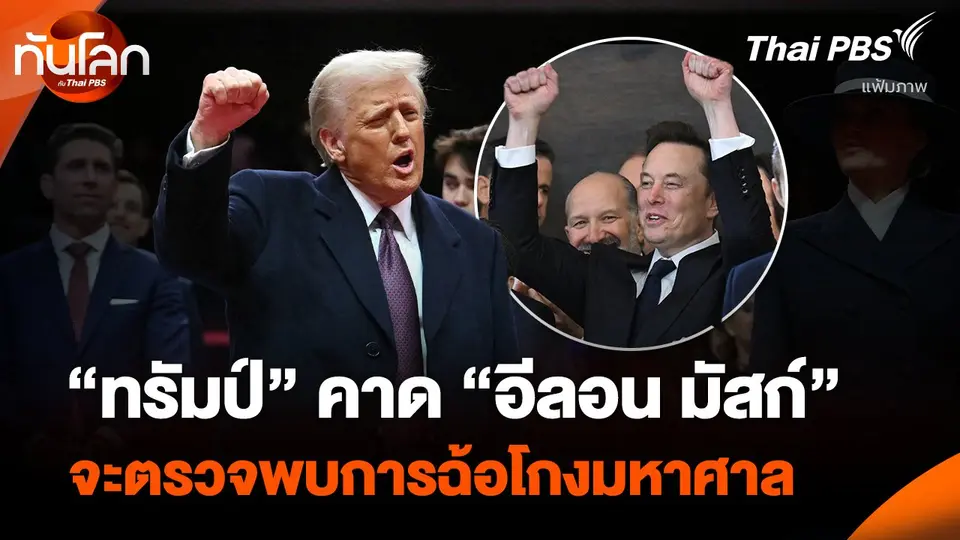 “ทรัมป์” คาด “อีลอน มัสก์” จะตรวจพบการฉ้อโกงมหาศาล ในเพนตากอน