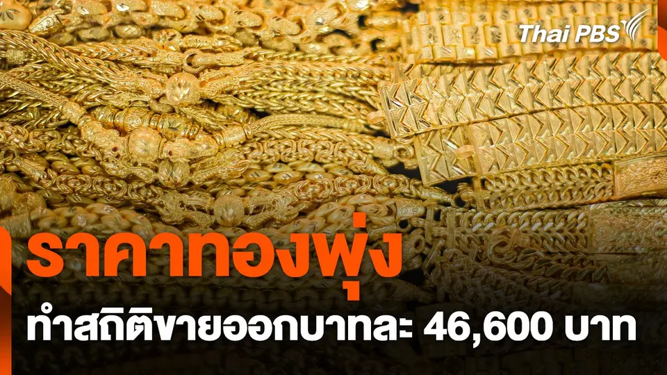 ราคาทองพุ่ง ทำสถิติขายออกบาทละ 46,600 บาท