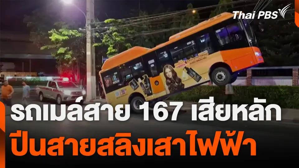 รถเมล์สาย 167 เสียหลัก ปีนสายสลิงเสาไฟฟ้า