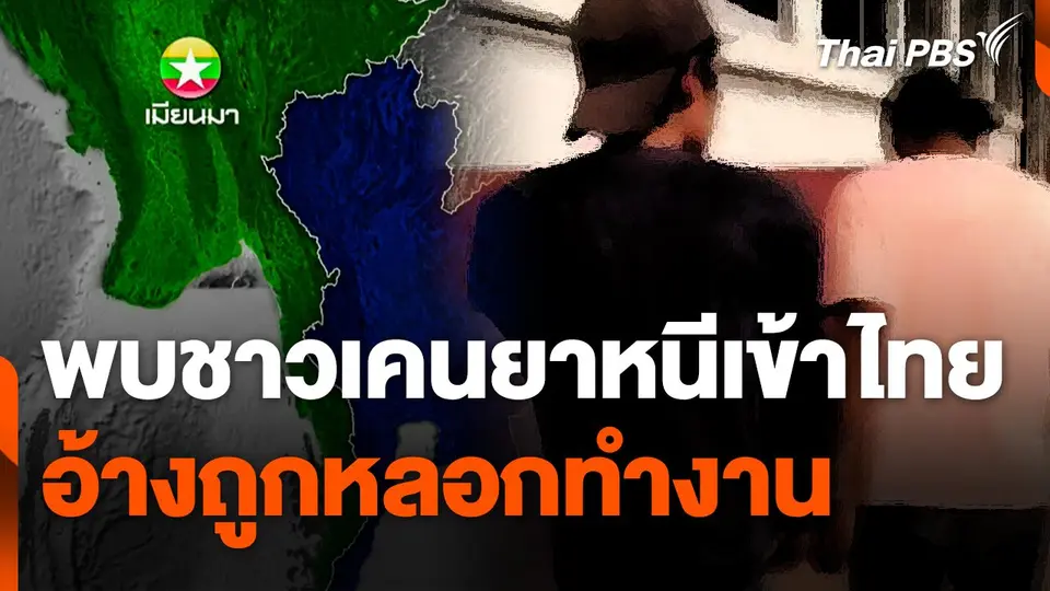 พบชาวเคนยาหนีเข้าไทย อ้างถูกหลอกทำงาน