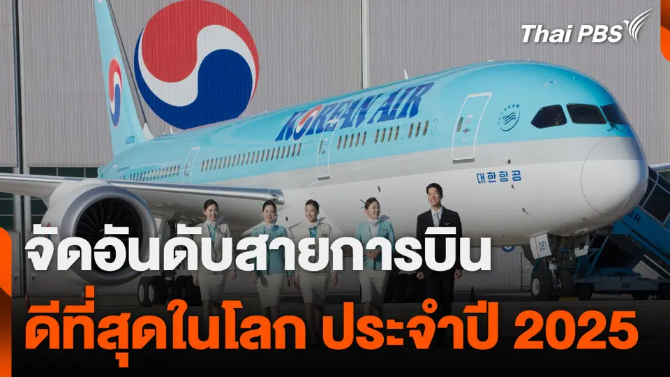 จัดอันดับสายการบิน ดีที่สุดในโลก ประจำปี 2025