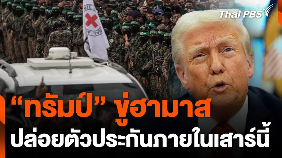 "ทรัมป์" ขู่ฮามาสปล่อยตัวประกันภายในเสาร์นี้