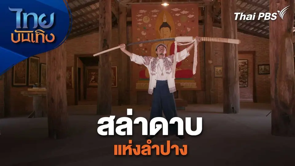 เรื่องนี้มีตำนาน : สล่าดาบแห่งลำปาง