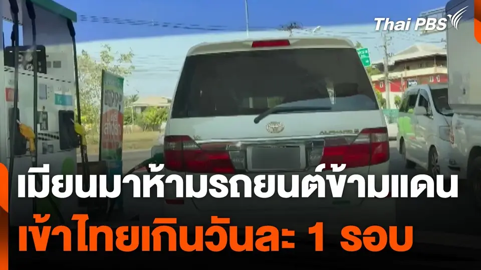 เมียนมาห้ามรถยนต์ข้ามแดนเข้าไทยเกินวันละ 1 รอบ
