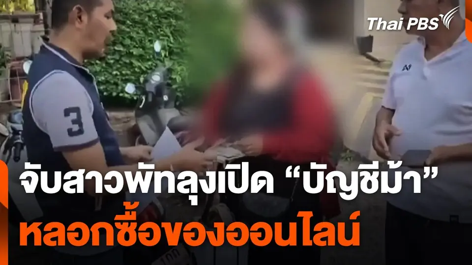 ตำรวจสอบสวนกลางจับสาวพัทลุง เปิด "บัญชีม้า" หลอกซื้อของออนไลน์