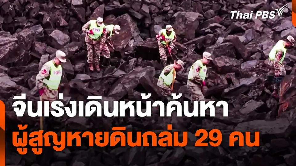 จีนเร่งเดินหน้าค้นหาผู้สูญหายดินถล่ม 29 คน