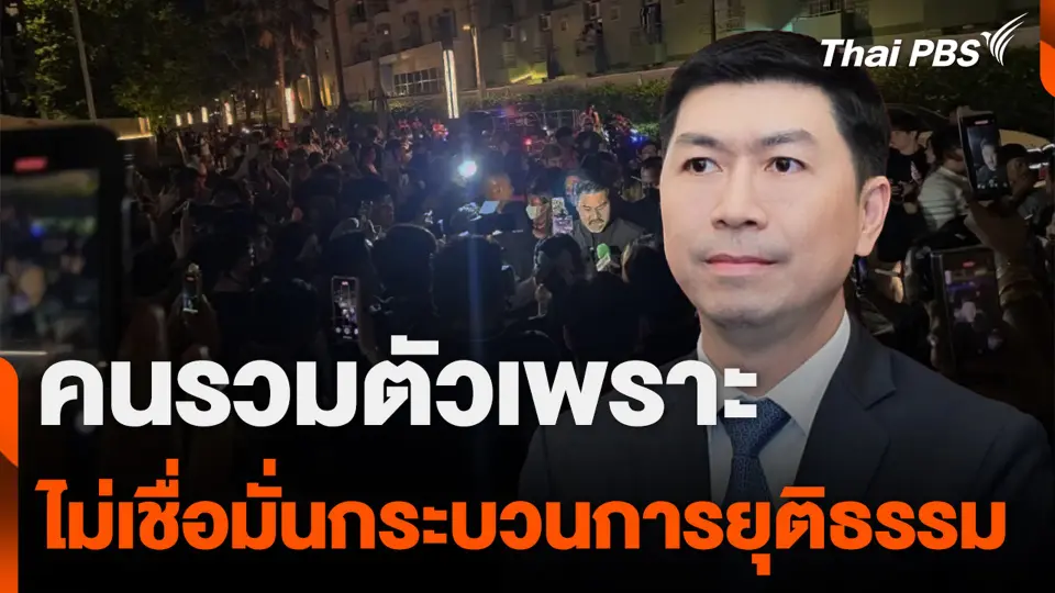 คนรวมตัวเพราะไม่เชื่อมั่นกระบวนการยุติธรรม