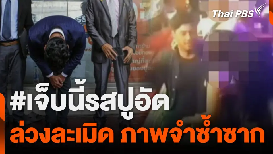 #เจ็บนี้รสปูอัด ล่วงละเมิด ภาพจำซ้ำซาก