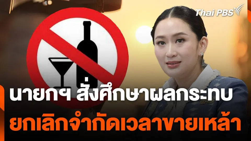 นายกฯ สั่งศึกษาผลกระทบยกเลิกจำกัดเวลาขายเหล้า