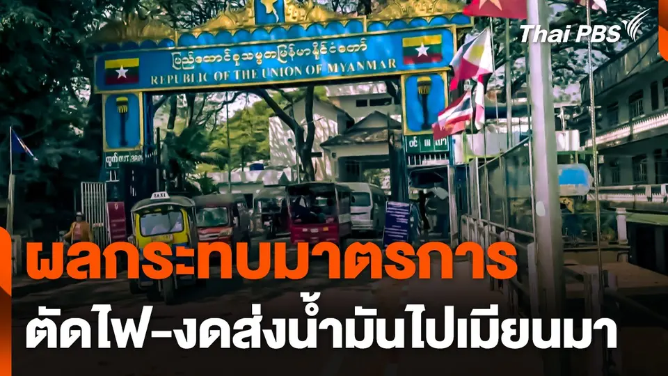 ผลกระทบมาตรการตัดไฟ-งดส่งน้ำมันไปเมียนมา