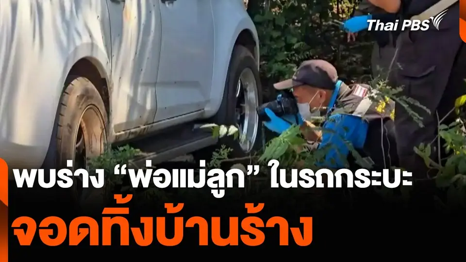 พบร่าง “พ่อแม่ลูก” ในรถกระบะ จอดทิ้งบ้านร้าง