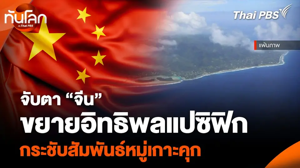 จับตา “จีน” ขยายอิทธิพลแปซิฟิก กระชับสัมพันธ์หมู่เกาะคุก