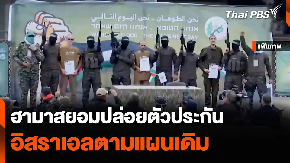 ฮามาสเตรียมปล่อยตัวประกันอิสราเอลตามแผนเดิม