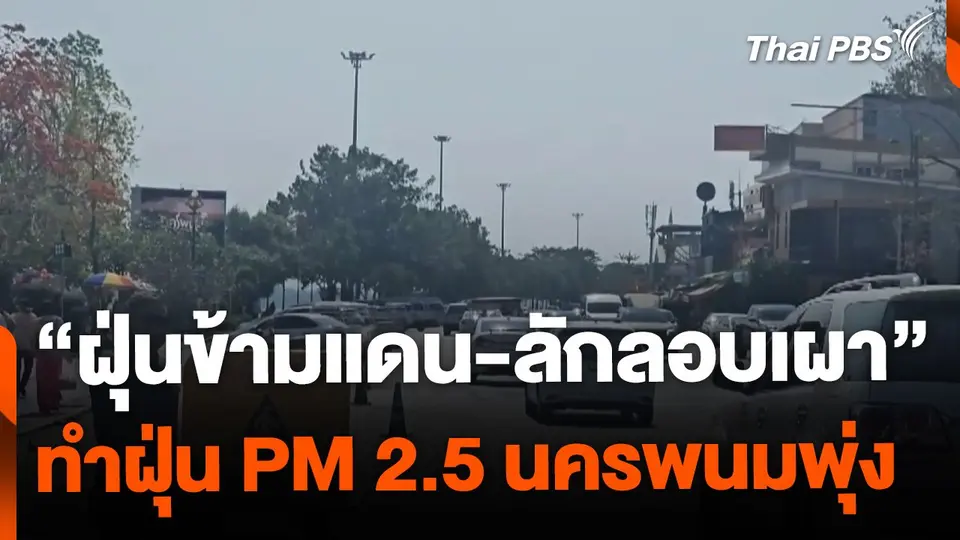 ฝุ่นข้ามแดน-ลักลอบเผา ทำฝุ่น PM2.5 นครพนม ยังพุ่ง