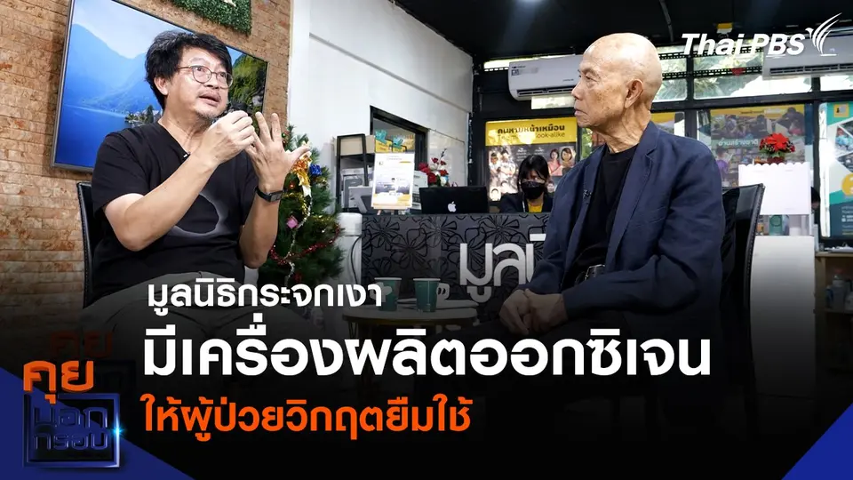 มูลนิธิกระจกเงา มีเครื่องผลิตออกซิเจน ให้ผู้ป่วยวิกฤตยืมใช้