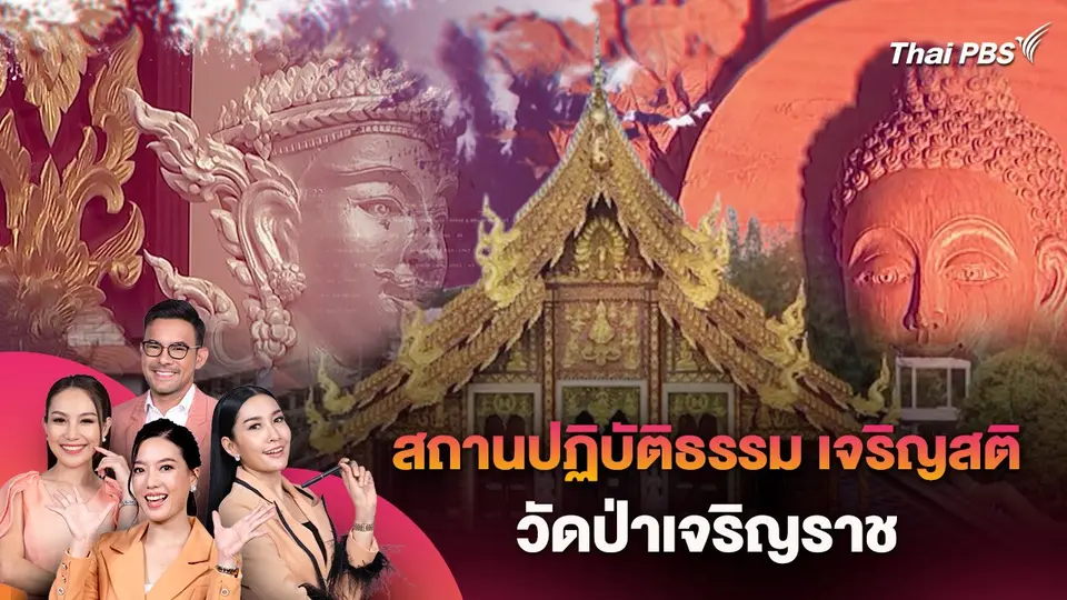 สถานปฏิบัติธรรม เจริญสติ วัดป่าเจริญราช