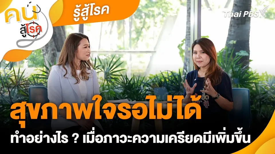 สุขภาพใจรอไม่ได้ : รู้สู้โรค