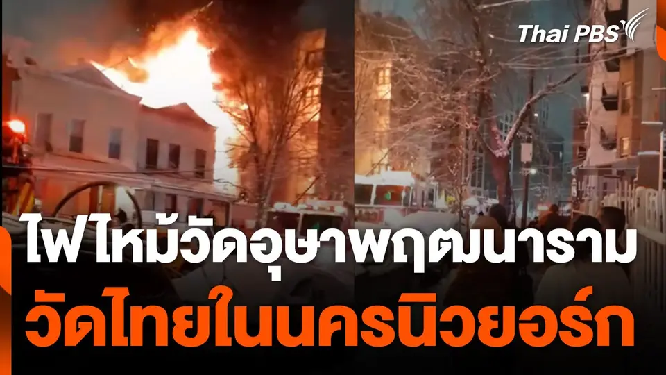 ไฟไหม้วัดอุษาพฤฒนาราม ในนครนิวยอร์ก
