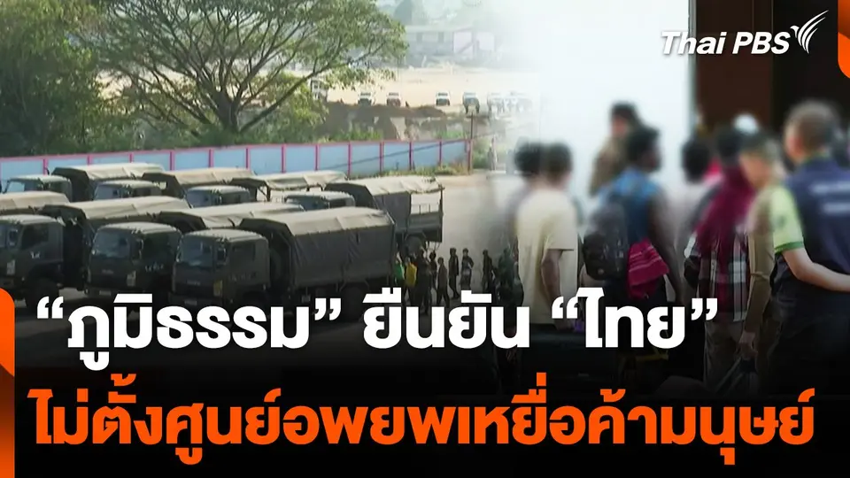 “ภูมิธรรม” ยืนยันไทยไม่ตั้งศูนย์อพยพเหยื่อค้ามนุษย์