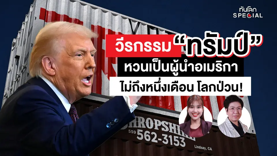 ทันโลก Special: วีรกรรม "ทรัมป์" หวนเป็นผู้นำอเมริกา ไม่ถึง 1 เดือน โลกป่วน !