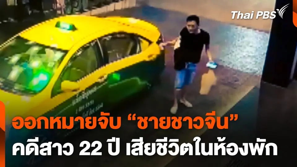 ออกหมายจับ "ชายชาวจีน" คดีสาว 22 ปี เสียชีวิตในห้องพัก