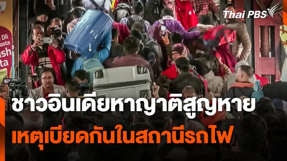 ชาวอินเดียหาญาติสูญหาย เหตุเบียดกันในสถานีรถไฟ