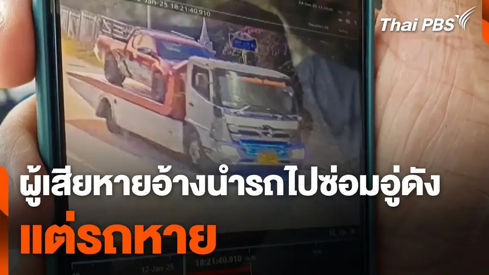 ผู้เสียหายร้องสื่อ ! อ้างนำรถไปซ่อมอู่ดัง แต่รถหาย