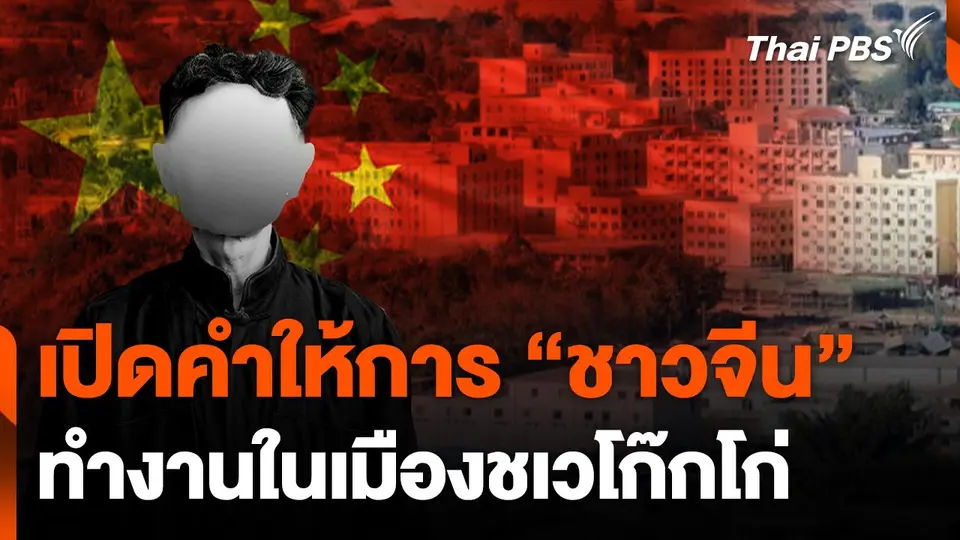 เปิดคำให้การ "ชาวจีน" ทำงานในเมืองชเวโก๊กโก่