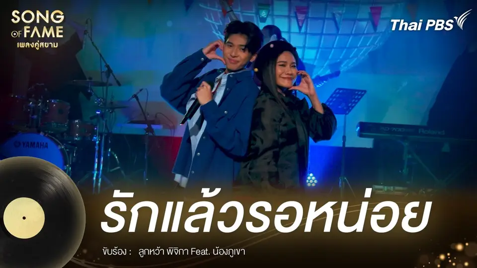 รักแล้วรอหน่อย