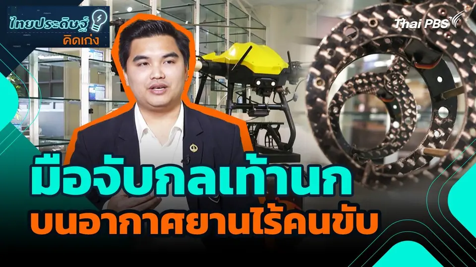 ไทยประดิษฐ์คิดเก่ง : มือจับกลเท้านกบนอากาศยานไร้คนขับ