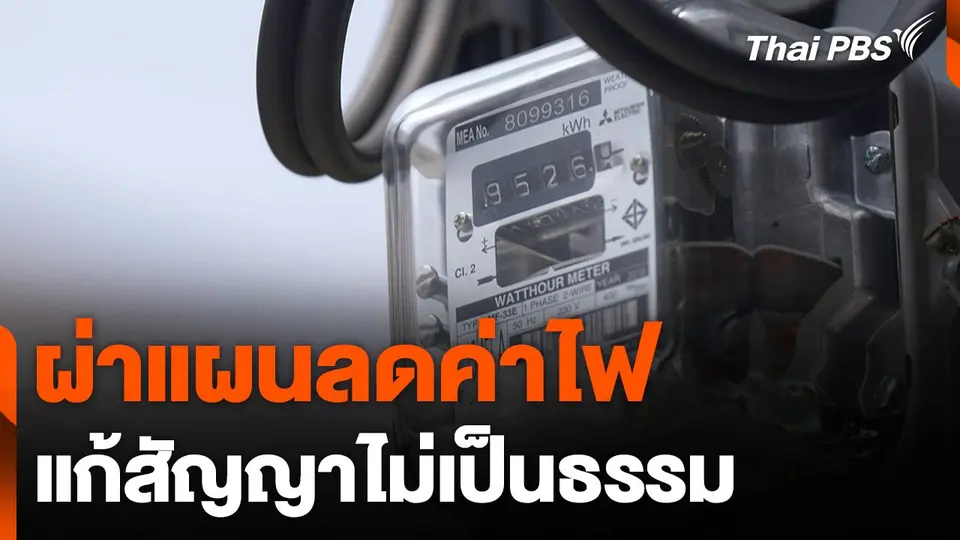 ผ่าแผนลดค่าไฟ แก้สัญญาไม่เป็นธรรม