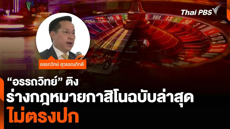 “อรรถวิทย์” ติงร่างกฎหมายกาสิโนฉบับล่าสุด ไม่ตรงปก