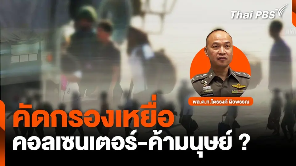 คัดกรองเหยื่อ คอลเซนเตอร์-ค้ามนุษย์ ?