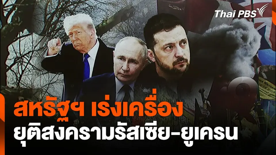 สหรัฐฯ เร่งเครื่องยุติสงครามรัสเซีย-ยูเครน