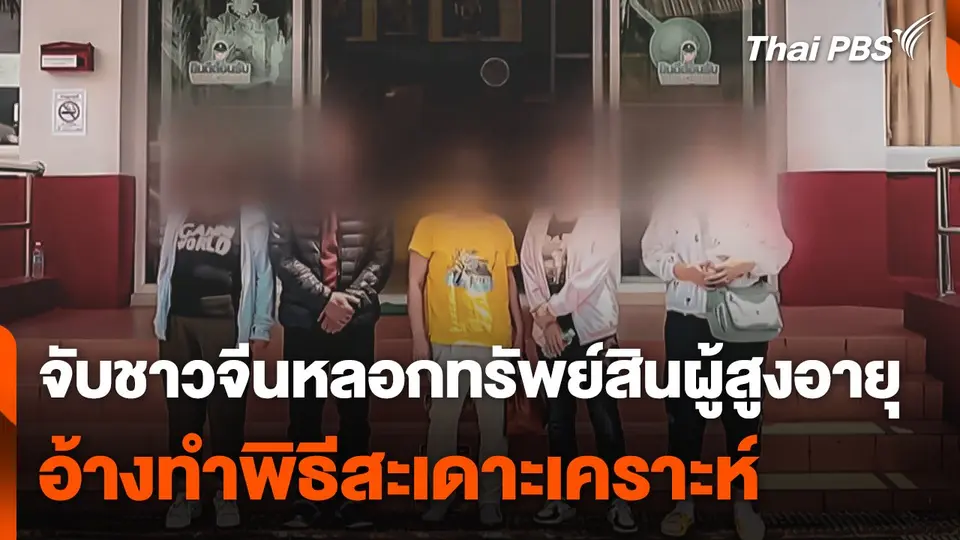 จับ 5 ชาวจีน หลอกทรัพย์สินผู้สูงอายุ อ้างทำพิธีสะเดาะเคราะห์